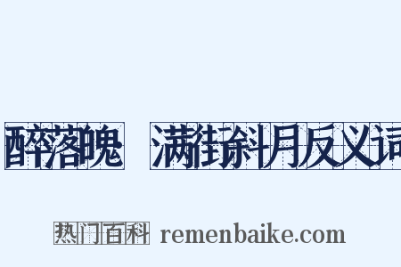 醉落魄·满街斜月反义词是什么意思的图片